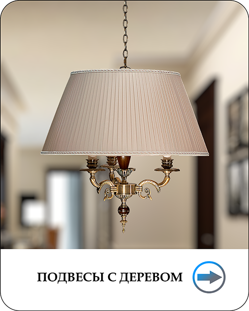 Подвесы с деревом