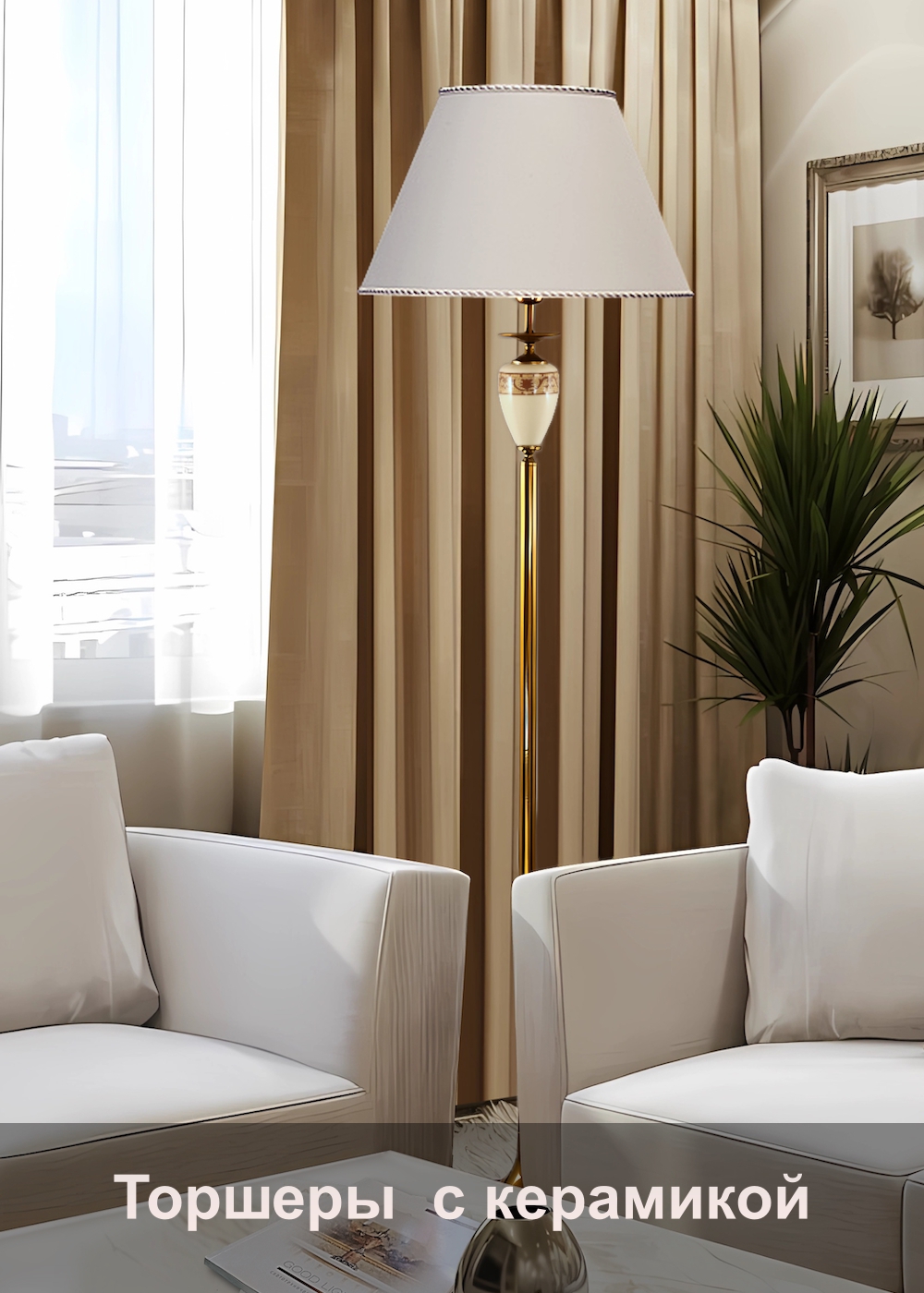Торшеры с керамикой