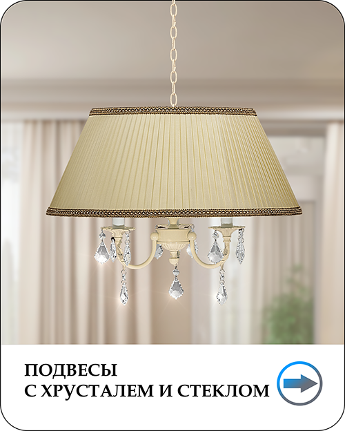 Подвесы с хрусталем