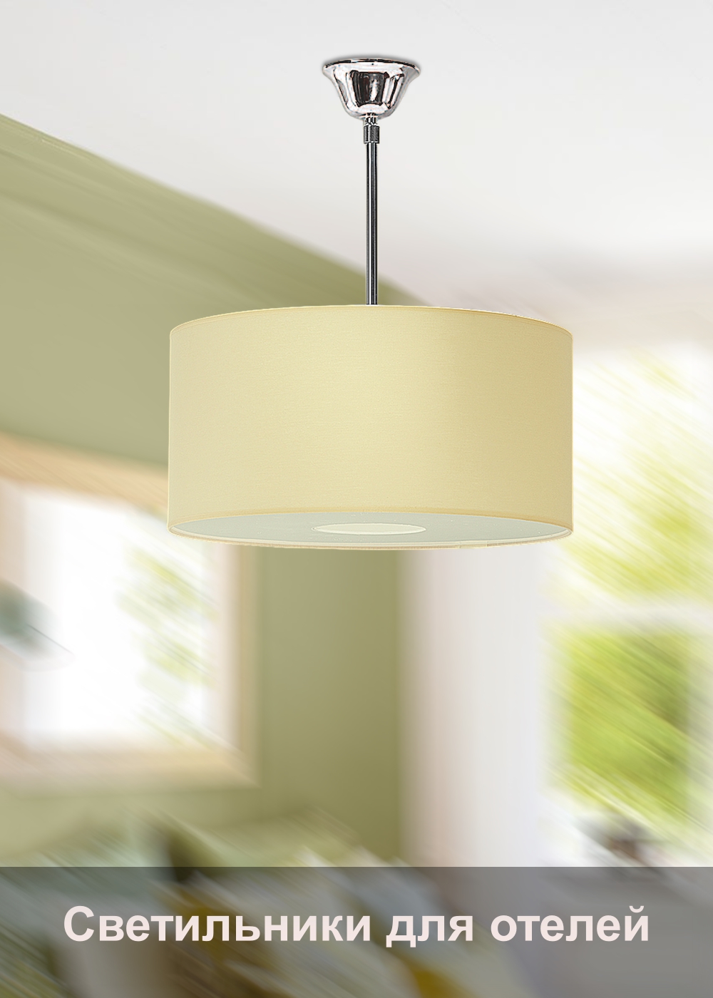 Люстры для отелей