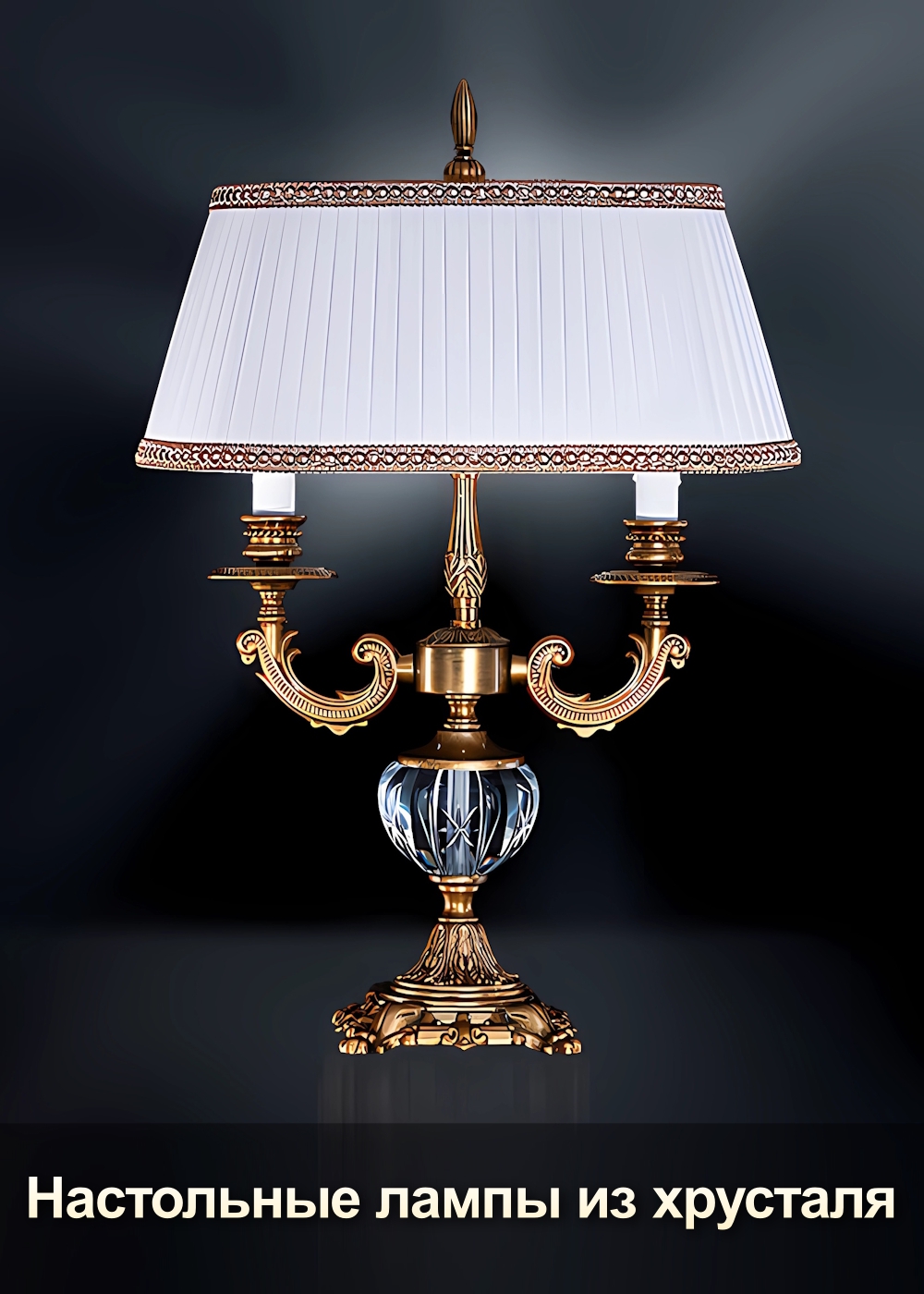 Настольные лампы с хрусталем