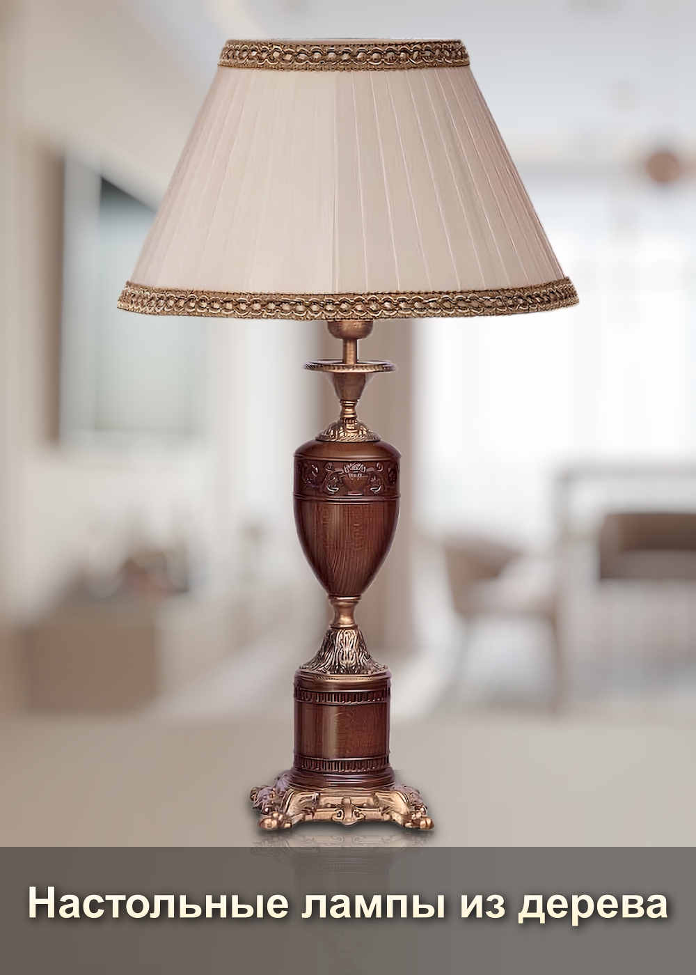 Настольные лампы с деревом