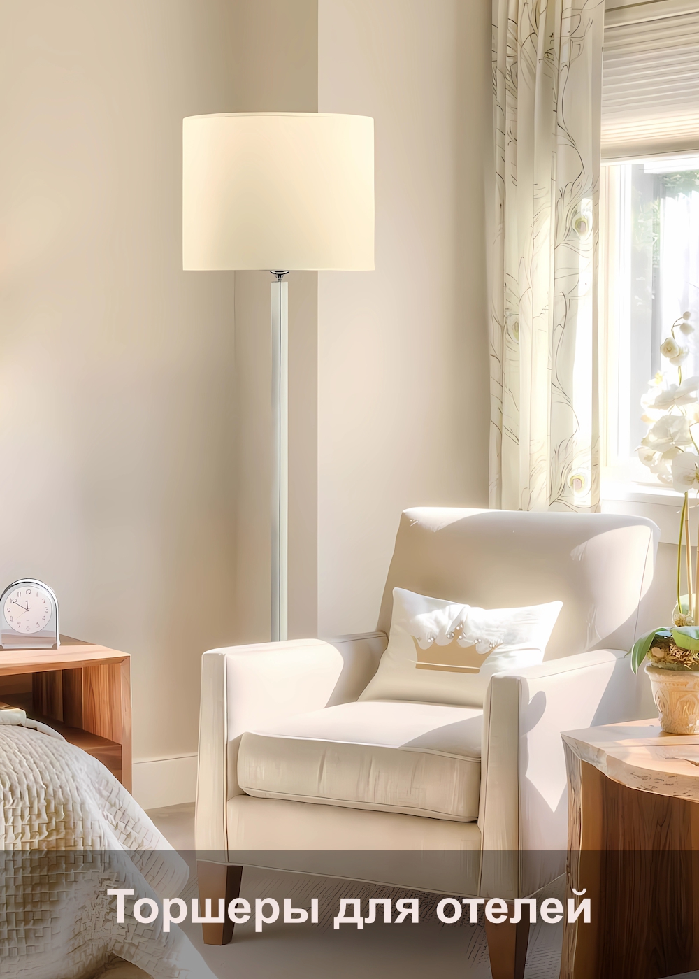 Торшеры для отелей