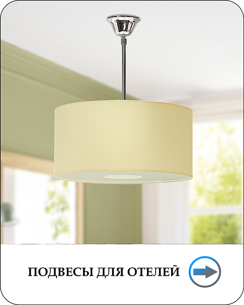 Подвесы для отелей