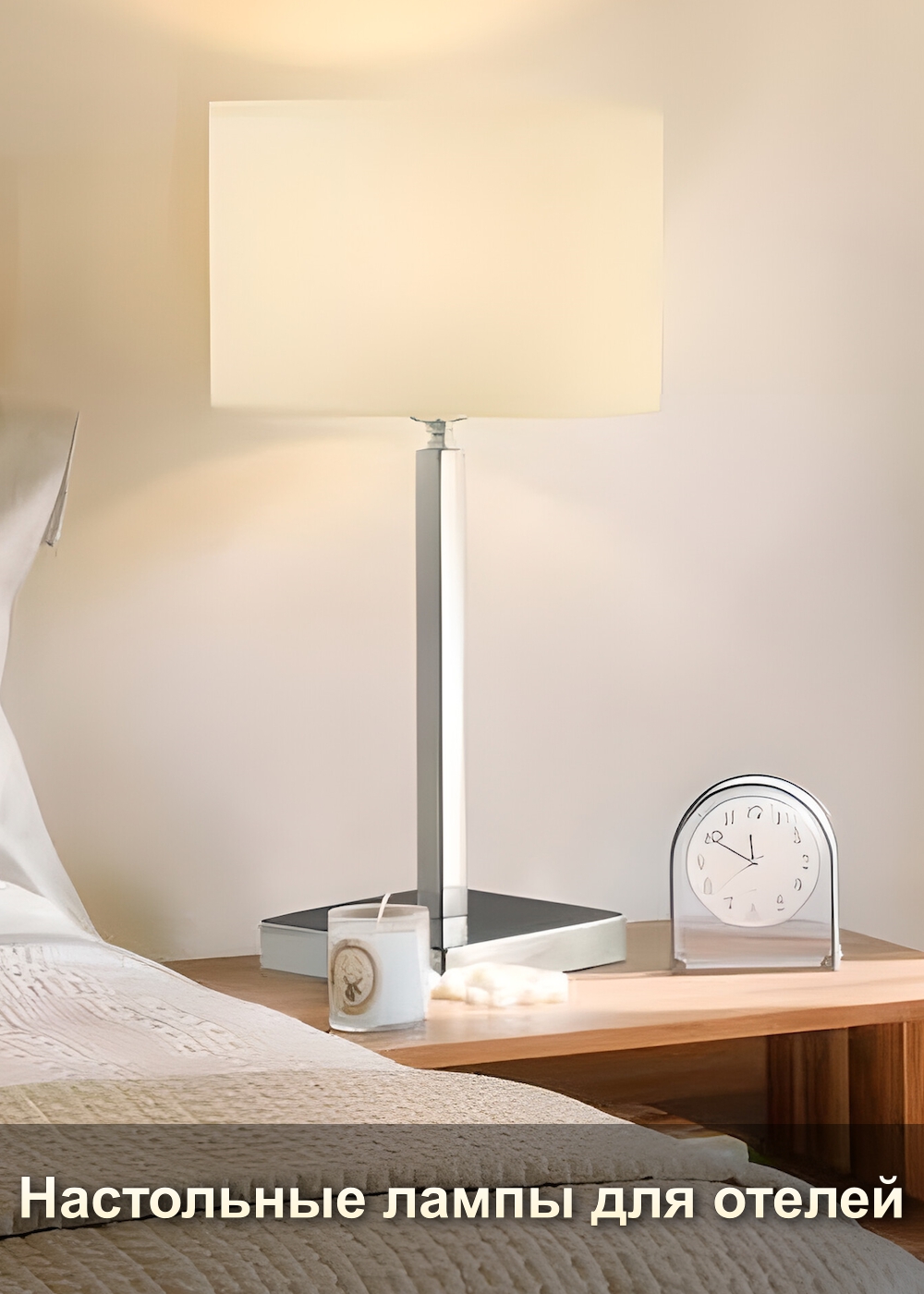 Настольные лампы для отелей