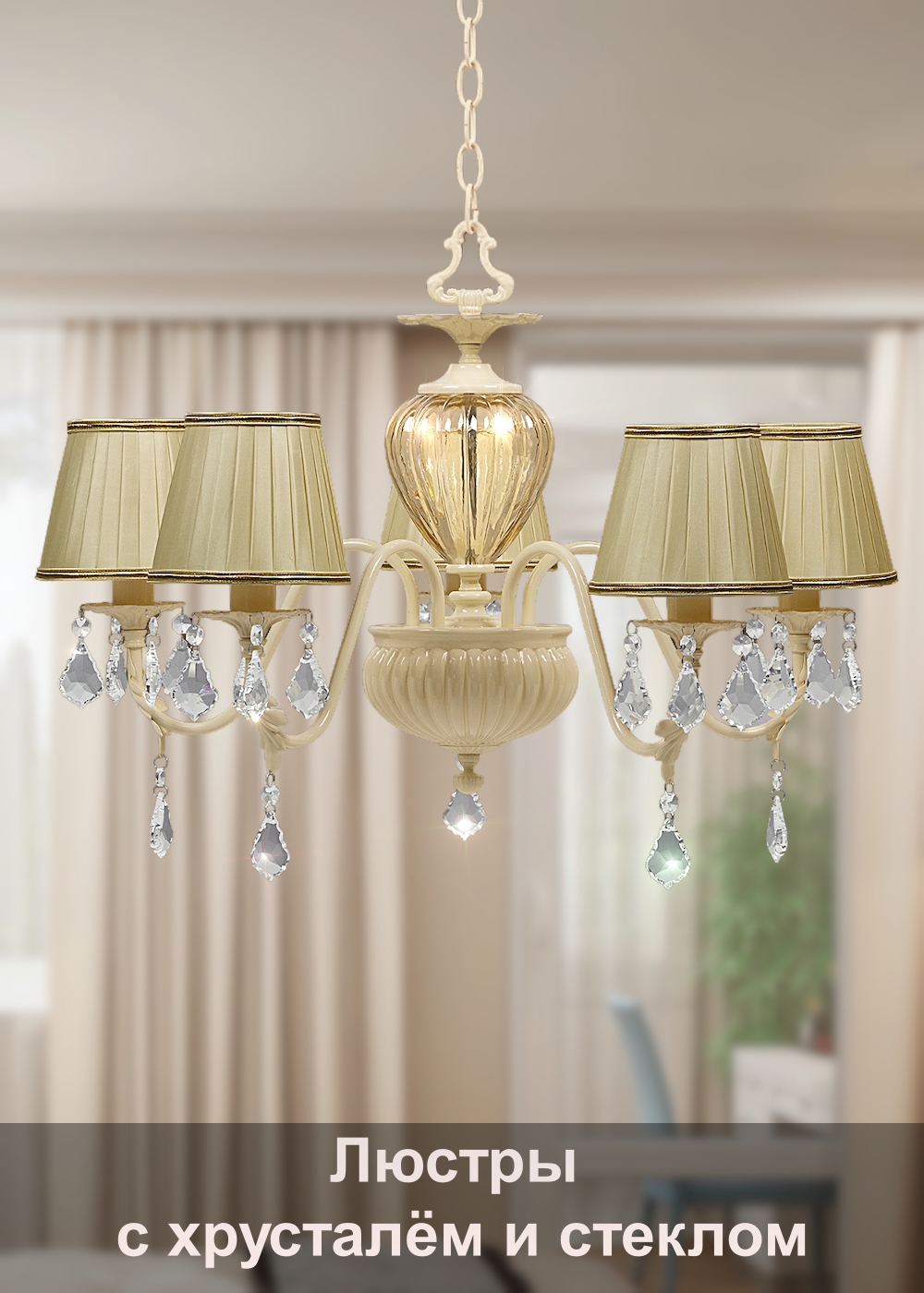 Люстры с хрусталем