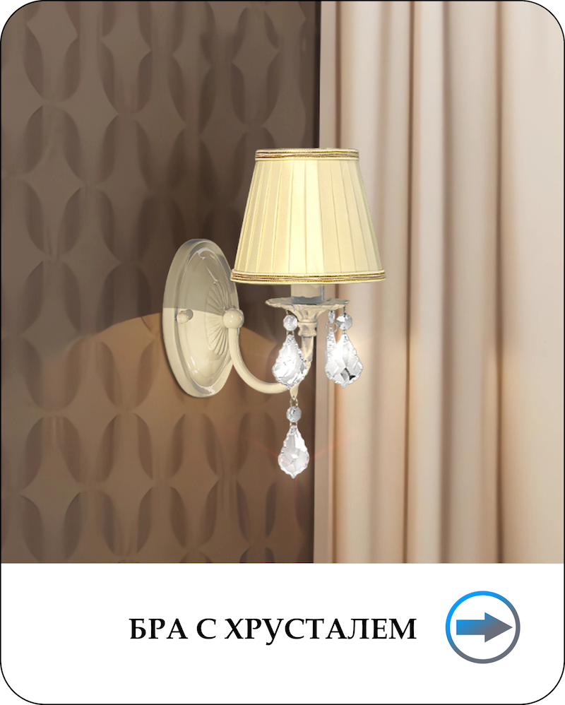 Бра с хрусталем